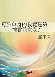《母胎單身的我竟是第一神君前女友?》