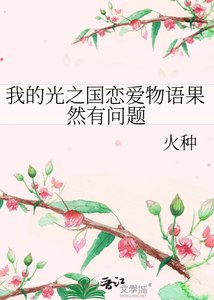 我的光之国恋爱物语果然有问题