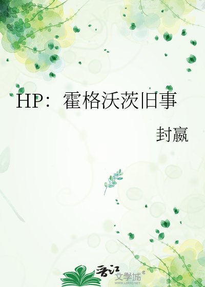 HP:霍格沃茨舊事