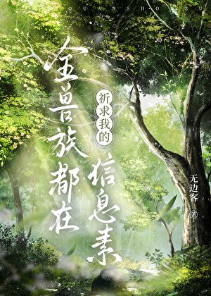 全獸族都在祈求我的信息素