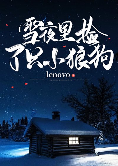 雪夜裏撿了只小狼苟