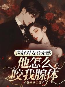 《說好對女O無感,他怎麼咬我腺體》