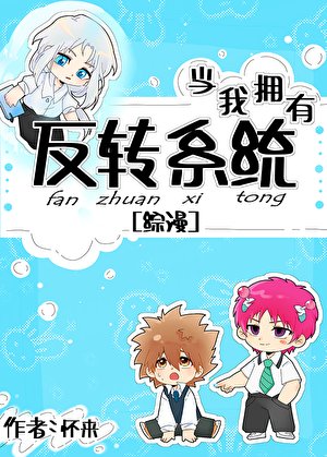 （綜漫同人）當我擁有反轉系統後