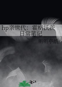 hp亲世代:霍格沃茨日常笔记