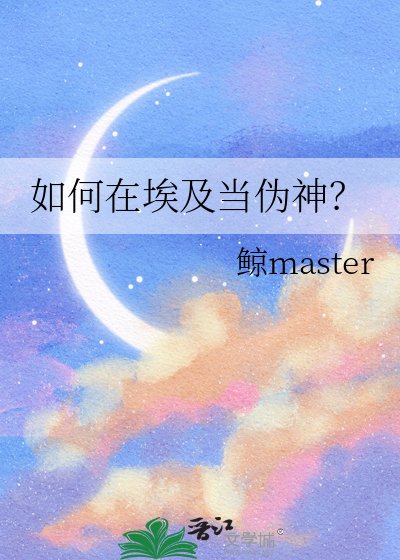 （歷史同人）如何在埃及當偽神？