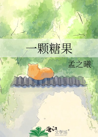 一顆糖果