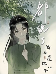 《都說了我不是你兒子》