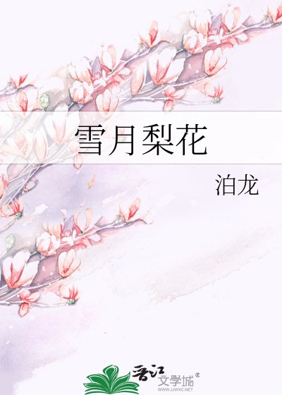 雪月梨花