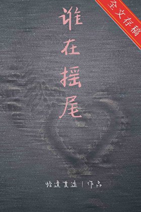 誰在搖尾