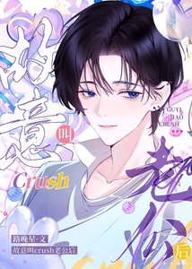 故意叫crush老公后
