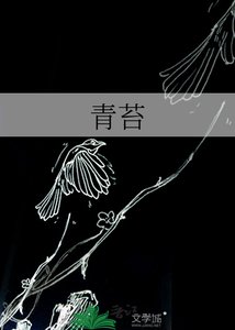 青苔