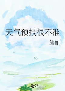 天气预报很不准