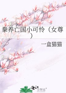 豢養亡國小可憐(女尊)