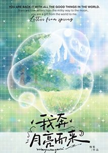 我奔月亮而來