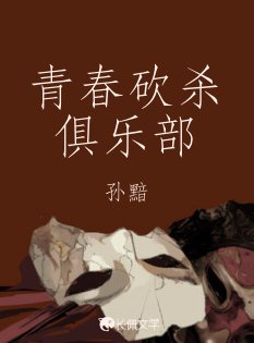 青春砍殺俱樂部