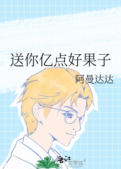 耸你亿点好果子
