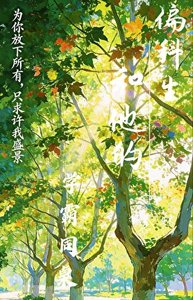 偏科生和他的學霸同桌