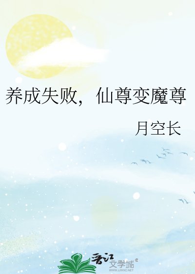 养成失败,仙尊鞭魔尊