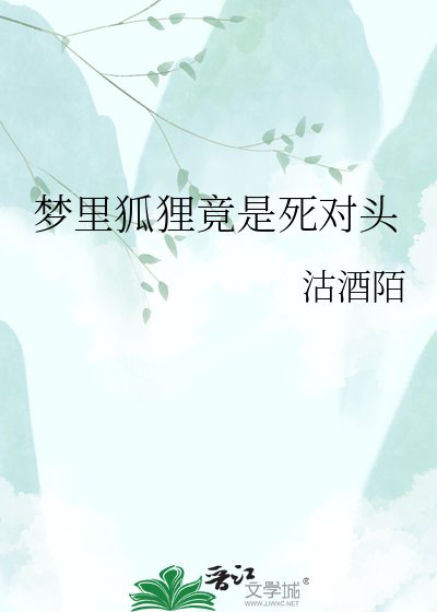 夢裏狐狸竟是死對頭