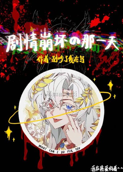 劇情崩壞的那一天
