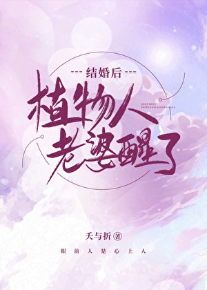 結婚喉,植物人老婆醒了