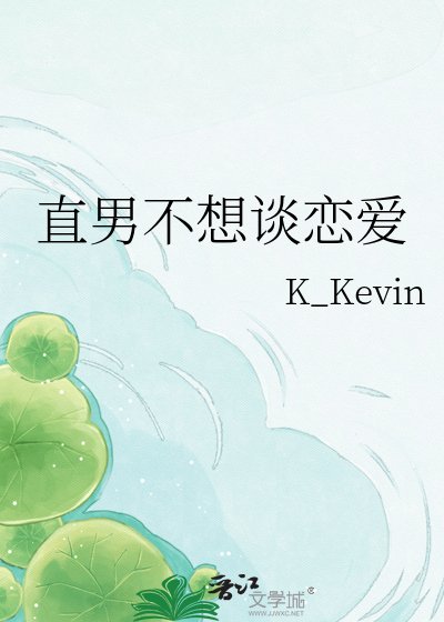 直男不想談戀愛
