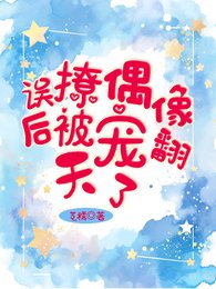 《誤撩偶像後被寵翻天了》
