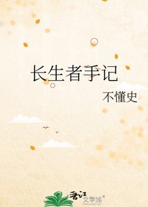 《長生者手記》