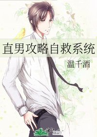 直男攻略自救系统