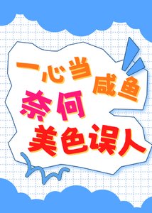 一心当咸鱼,奈何美色误人