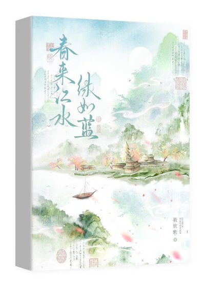 春來江水，綠如藍