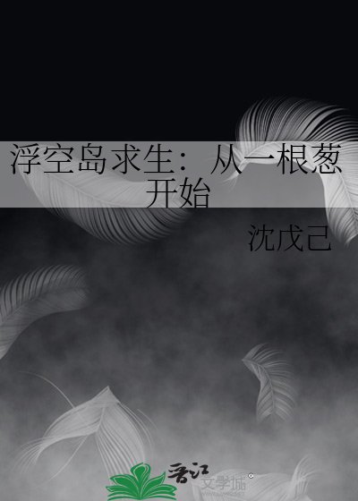 浮空島求生:從一根葱開始