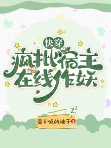 快穿:瘋批宿主在線作妖