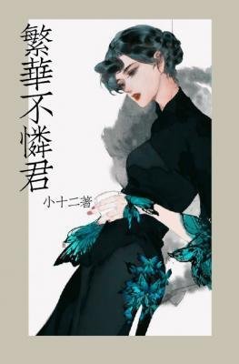 《繁華不憐君/人生若只如初見》