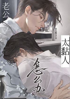 老公太黏人怎麼辦