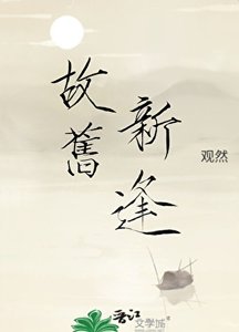 《故舊新逢》