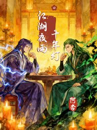 (斗羅大陸同人)【龍蛇】江湖夜雨十年燈