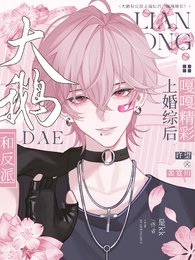 《大鵝和反派上婚綜後,嘎嘎精彩!》