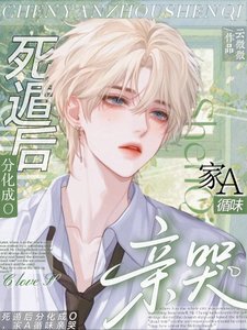 死遁後分化成O,家A循味親哭