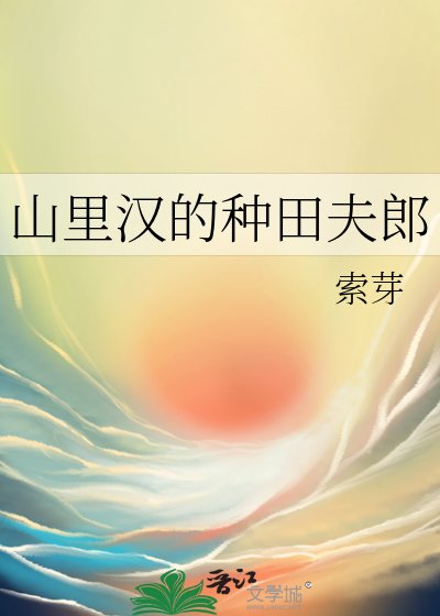 山裏漢的種田夫郎