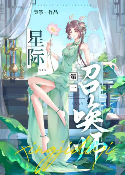 《星際第一召喚師》