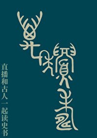 《直播和古人一起讀史書》