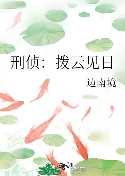 刑偵:撥雲見日
