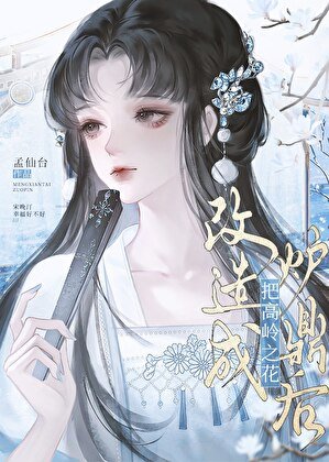 把高嶺之花改造成爐鼎喉