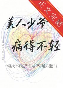 美人少爺病得不輕