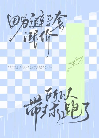 因為避孕套價格飛漲所以帶球跑了
