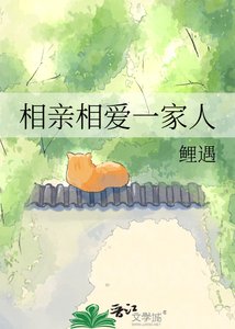 相親相愛一家人