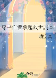 穿書作者拿起救世劇本