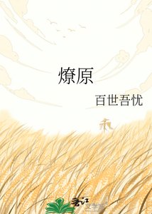 《燎原》