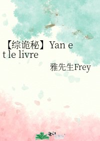 【綜詭秘】Yan et le livre
